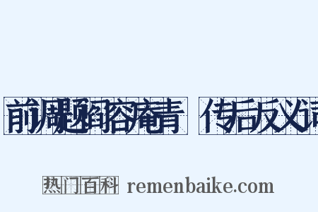 前调题阎容庵青谿传后反义词是什么意思的图片